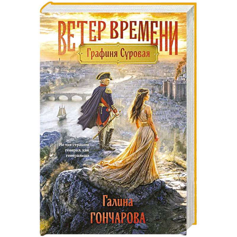 Фото Графиня Суровая (Ветер времени #1)
