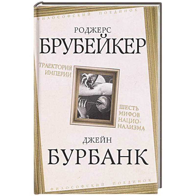 Фото Траектория империи. Шесть мифов национализма
