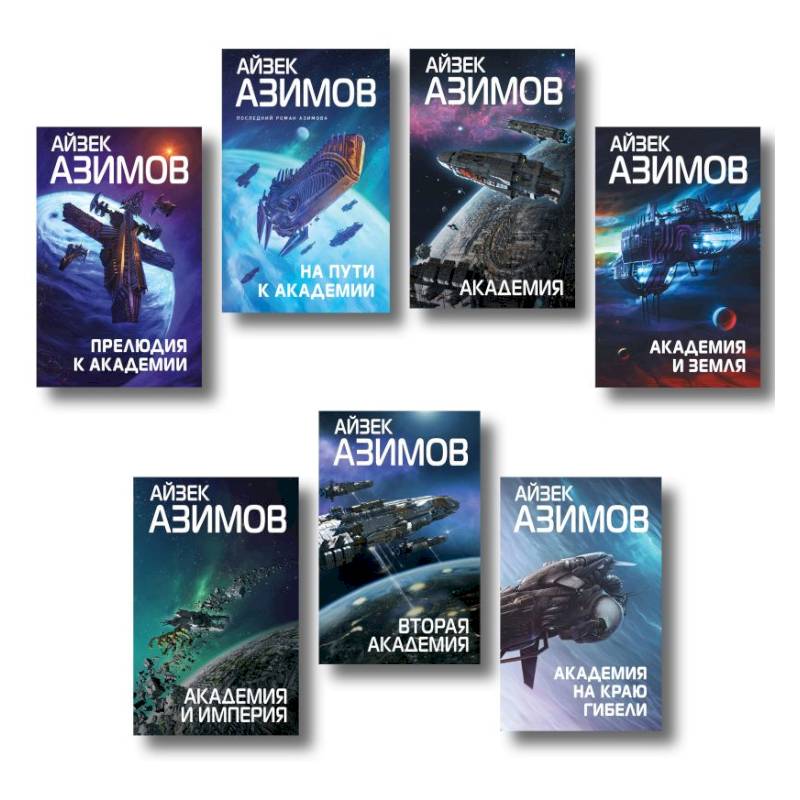 Фото Комплект из 7 книг (Академия и Земля, Академия на краю гибели, На пути к Академии, Академия, Академия и Империя, Вторая Академия, Прелюдия к Академии)