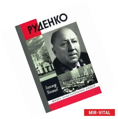 Фото ЖЗЛ: Руденко