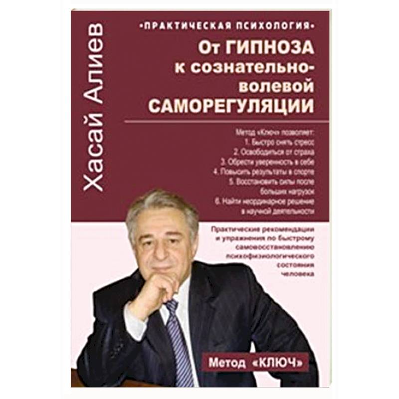 Фото От гипноза к сознательно-волевой саморегуляции. Практические рекомендации и упражнения по быстрому самовосстановлению психофизиологического состония человека