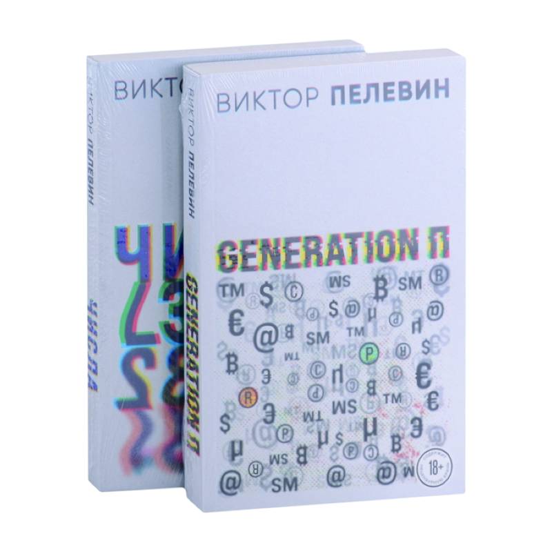 Фото Generation П. Числа