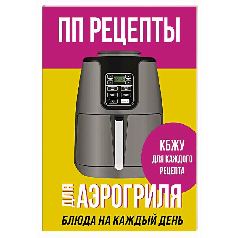 Фото ПП рецепты для аэрогриля