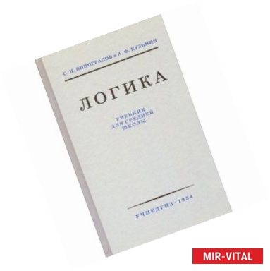 Фото Логика. Учебник для средней школы (Учпедгиз, 1954)