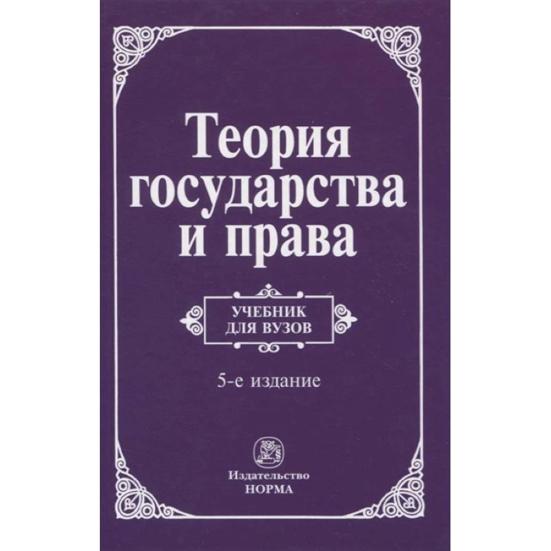 Фото Теория государства и права