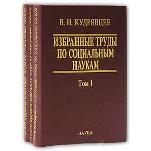 Фото Избранные труды по социальным наукам (комплект из 3 книг)