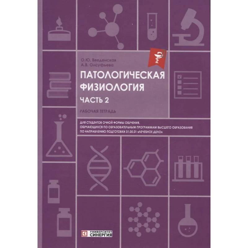 Фото Патологическая физиология