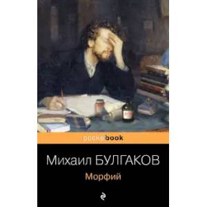 Фото Морфий