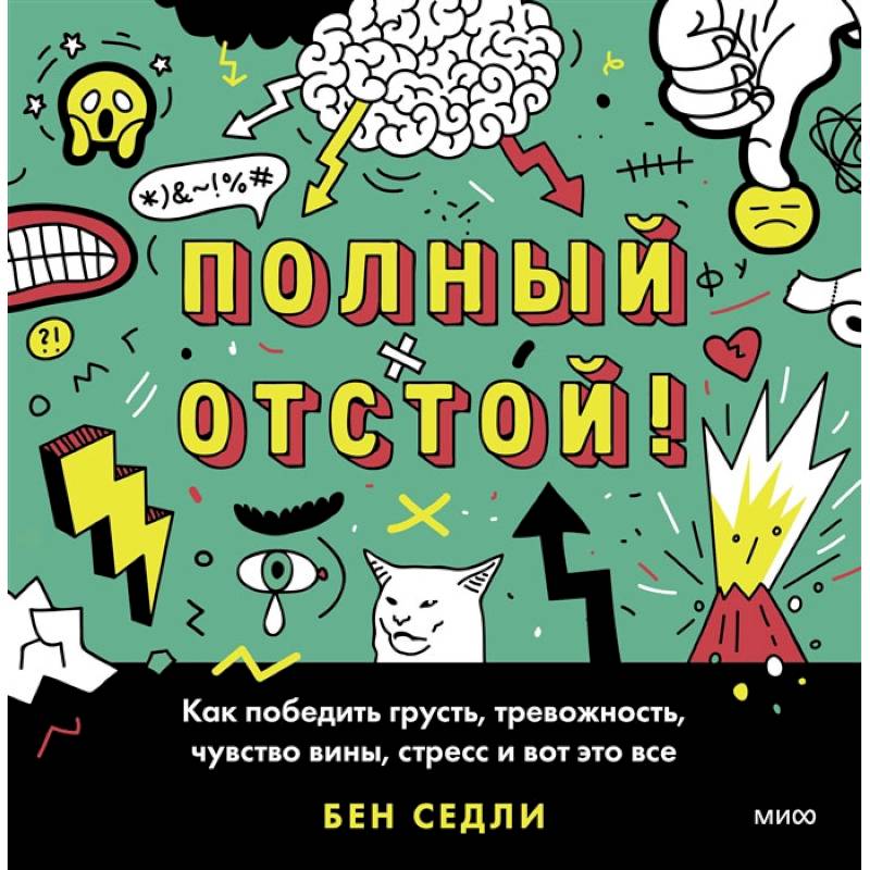 Фото Полный отстой! Как победить грусть, тревожность, чувство вины, стресс и вот это все