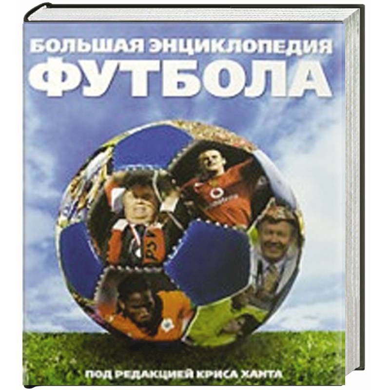 Фото Большая энциклопедия футбола