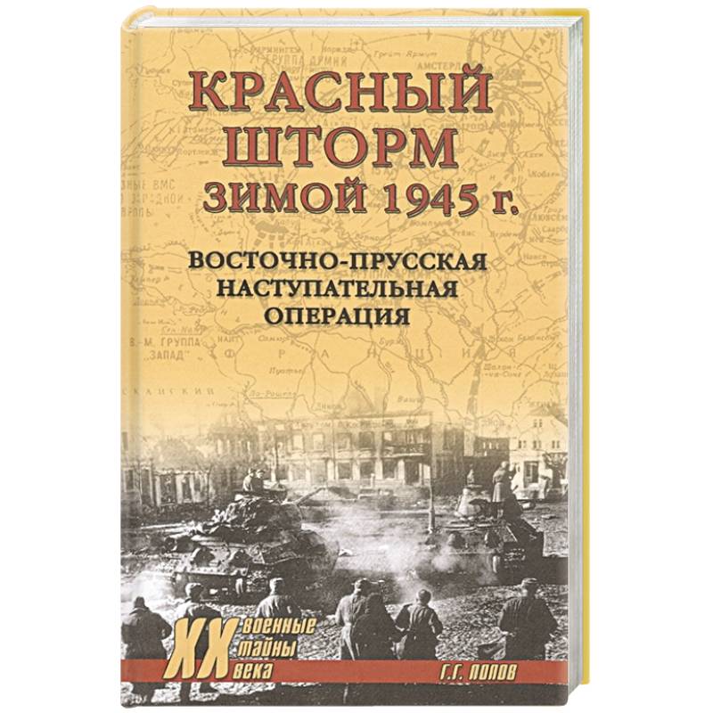 Фото Красный шторм зимой 1945 г. Восточно-Прусская наступательная операция