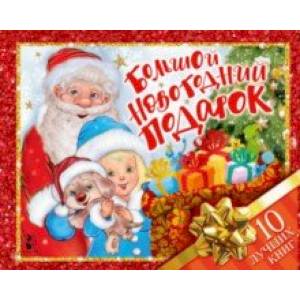 Фото Большой новогодний подарок. Набор из 10 книг