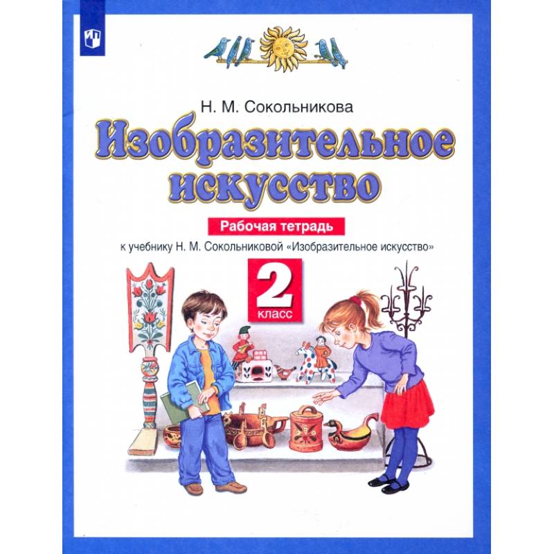 Фото Изобразительное искусство. 2 класс. Рабочая тетрадь к учебнику Н. М. Сокольниковой. ФГОС