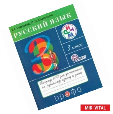 Фото Русский язык. Тетрадь №2 для упражнений по русскому языку и речи. 3 класс. ФГОС