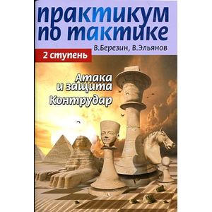 Фото Практикум по тактике.2 ступень.Атака и защита.Контрудар