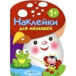 Фото Наклейки для малышей. Грибочек Выпуск 2