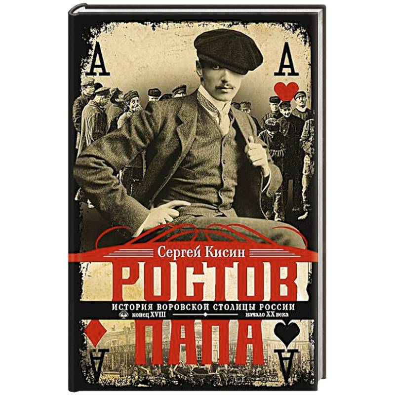 Фото Ростов-папа. История воровской столицы России. Конец XVIII — начало XX в.