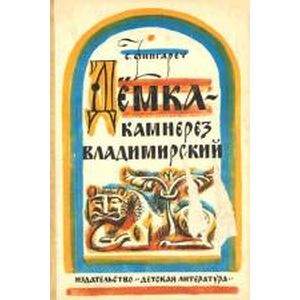 Фото Демка  камнерез владимирский