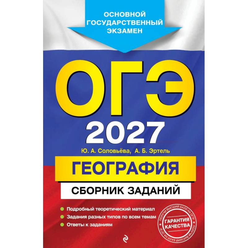 Фото ОГЭ-2027. География. Сборник заданий