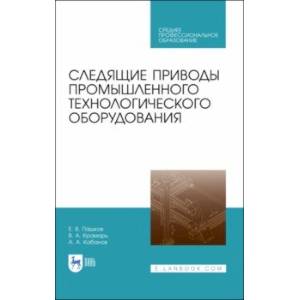 Фото Следящие приводы промышленного технологического оборудования. Учебное пособие