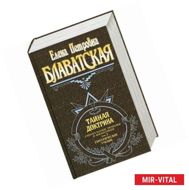 Фото Тайная доктрина. Синтез науки, религии и философии. Том 3. Эзотерическое учение