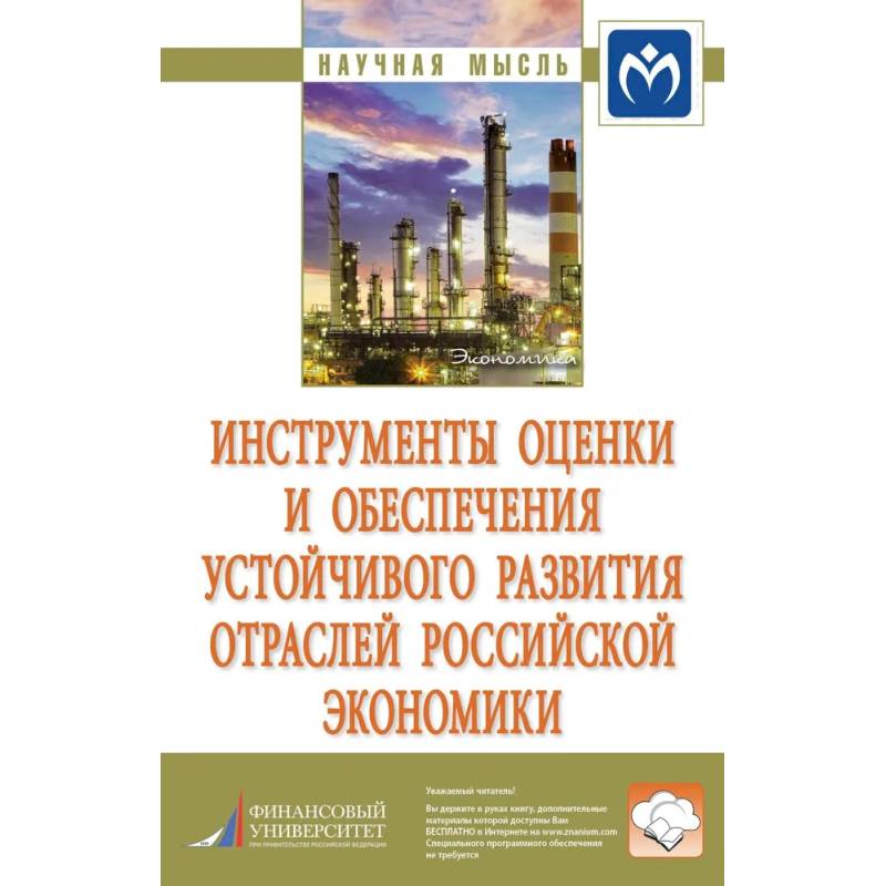 Фото Инструменты оценки и обеспечения устойчивого развития отраслей российской экономики