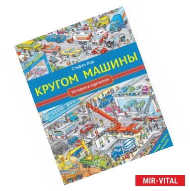 Фото Кругом машины