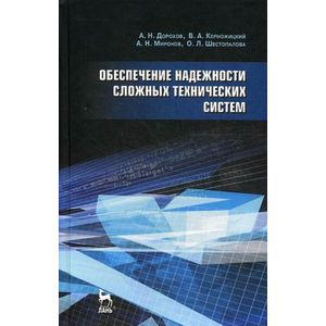 Фото Обеспечение надежности сложных технических систем