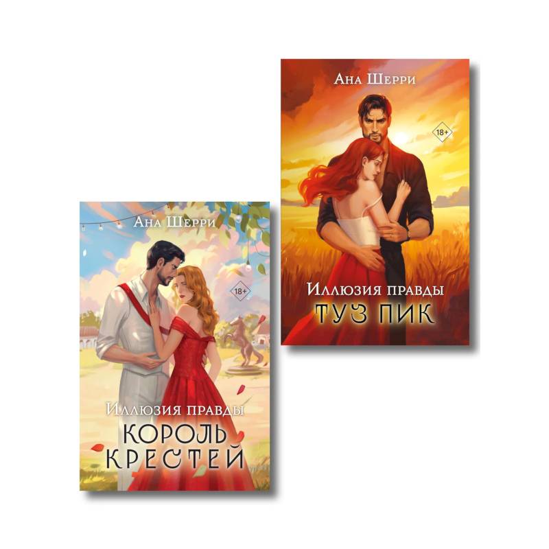 Фото Комплект из 2-х книг Аны Шерри: Иллюзия правды. Король крестей + Иллюзия правды. Туз пик