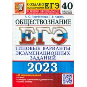 Фото ЕГЭ 2023 Обществознание. Типовые варианты экзаменационных заданий. 40 вариантов