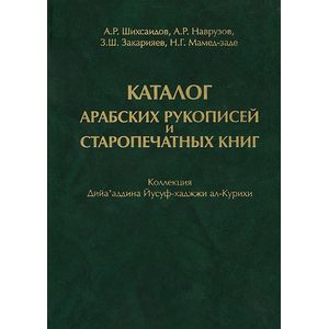 Фото Каталог арабских рукописей и старопечатных книг. Коллекция Дийа'аддина Иусуф-хаджжи ал-Курихи