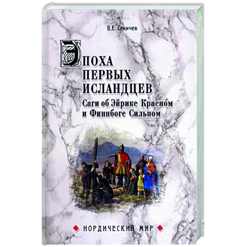 Фото Эпоха первых исландцев. Саги об Эйрике Красном и Финнбоге Сильном  (16+)