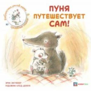 Фото Пуня путешествует сам!