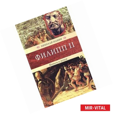 Фото Филипп II. Копьем и мечом