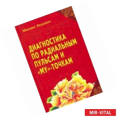 Фото Диагностика по Радиальным пульсам и 'Му'-точкам