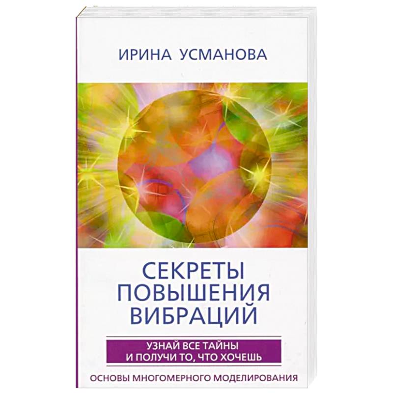 Фото Секреты повышения вибраций. Основы многомерного моделирования. Узнай все тайны и получи то, что хочешь