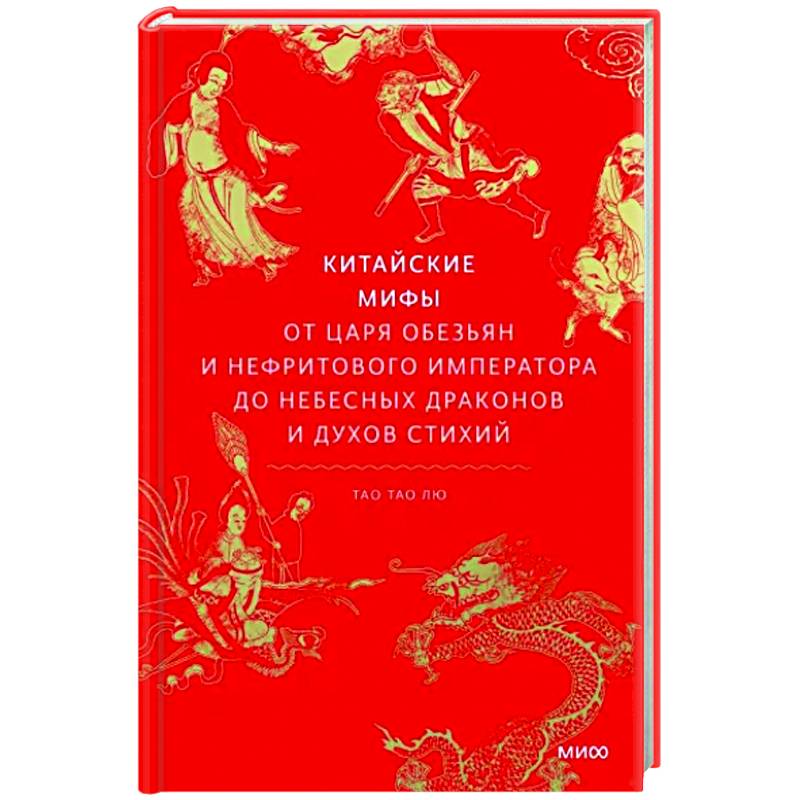 Фото Китайские мифы. От царя обезьян и Нефритового императора до небесных драконов и духов стихий