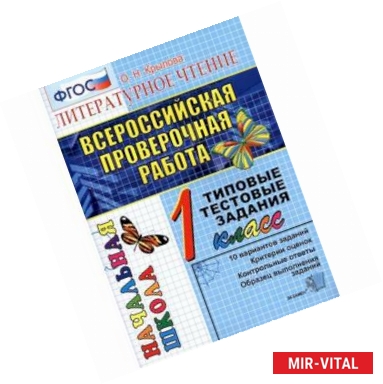 Фото Всероссийская проверочная работа. Русский язык. 1 класс. Типовые тестовые задания. ФГОС