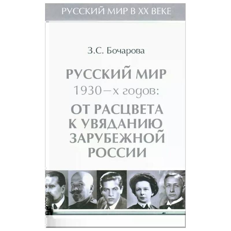 Фото Русский мир 1930-х годов.Т.3.От расцвета к увяданию зарубежной России