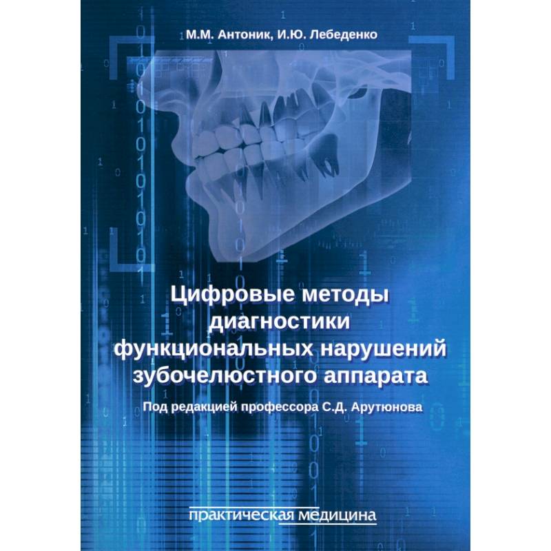 Фото Цифровые методы диагностики функциональных нарушений зубочелюстного аппарата. Учебное пособие