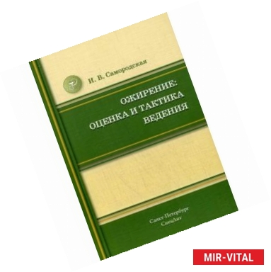 Фото Ожирение:оценка и тактика ведения