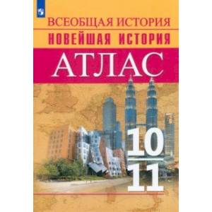 Фото История. Всеобщая история. Новейшая история. 10-11 классы. Атлас. ФГОС