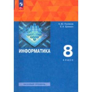 Фото Информатика. 8 класс. Учебное пособие. ФГОС