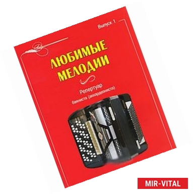 Фото Любимые мелодии. Репертуар баяниста (аккордеониста). Выпуск 1