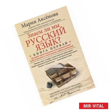 Фото Знаем ли мы русский язык? Книга 1