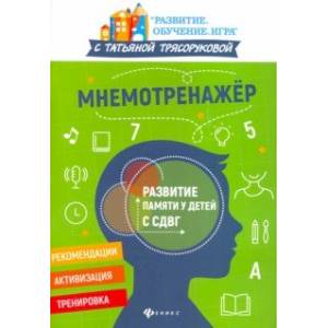 Фото Мнемотренажер: развитие памяти у детей с СДВГ