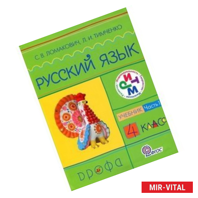 Фото Русский язык. 4 класс. Учебник в 2-х частях. Часть 1. Ритм. ФГОС