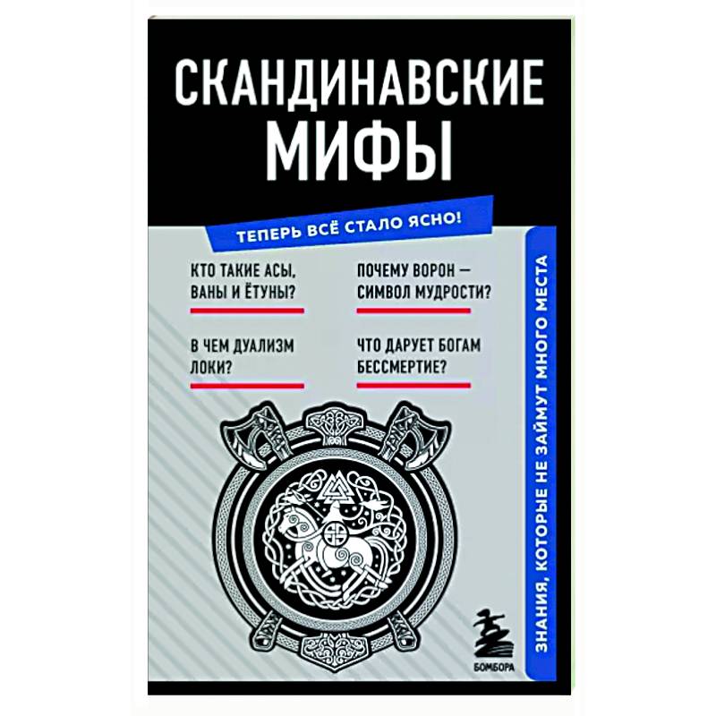 Фото Скандинавские мифы. Знания, которые не займут много места