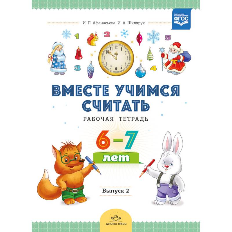 Фото Вместе учимся считать. Рабочая тетрадь для дошкольников 6-7 лет. Выпуск 2. ФГОС