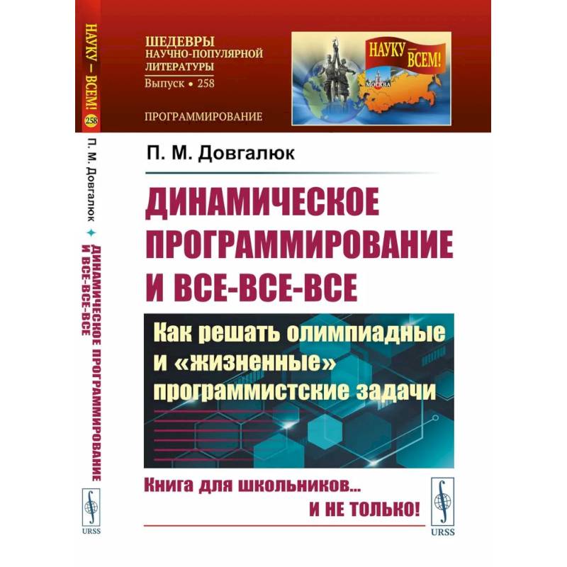 Фото Динамическое программирование и все-все-все. Как решать олимпиадные и 'жизненные' программистские задачи